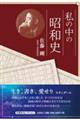 私の中の昭和史