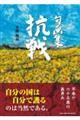 抗戦