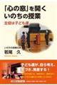 「心の窓」を開くいのちの授業 主役は子ども達