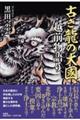 古き龍の大國 越前物語り