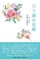 六十歳の花嫁