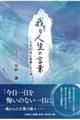 我が人生の言葉ー人生80年の葛藤と生き様ー