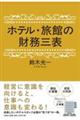 ホテル・旅館の財務三表