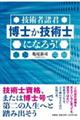 技術者諸君博士か技術士になろう!