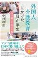 外国人介護教育にかけた我が半生受け継いだ息子の夢