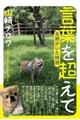 言葉を超えて
