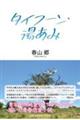 タイフーン・湯あみ