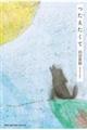 つたえたくて