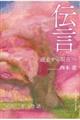 伝言過去から現在へ