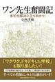 ワン先生奮闘記 多忙化解決に立ち向かう!
