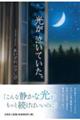 光が泣いていた。
