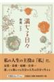 満ちる日々