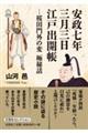 安政七年三月三日江戸出開帳
