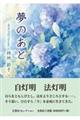 夢のあと