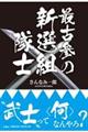 最古参の新選組隊士