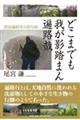 どこまでも我が影踏まん遍路哉