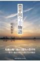 豊平川今昔物語