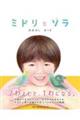 ミドリとソラ
