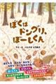 ぼくはドングリ、ぼーしくん