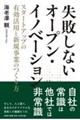 失敗しないオープン・イノベーション スタートアップの有効活用と新規事業のつくり方