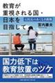 教育が重視される国・日本を目指して