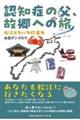 認知症の父、故郷への旅 松江ドタバタ珍道中