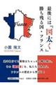 最後には『図太く』勝ち残る国・フランス