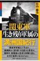 関東軍生き残り軍属の満洲国紀行