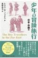少年の冒険旅行 日本・中国篇