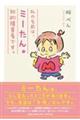 私の名前は、ミーたん。知的障害者です。