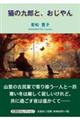 猫の九郎と、おじやん