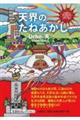 天界のたねあかし