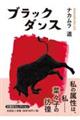 ブラックダンス