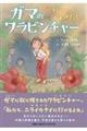 ガマのワラビンチャー