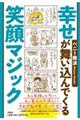 幸せが舞い込んでくる笑顔マジック