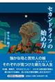 セカンドライフの始め方