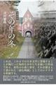 その年の冬 増補新版