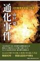 通化事件 日中戦争終結後の悲劇