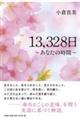 13,328日〜あなたの時間〜