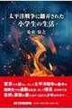 太平洋戦争に翻弄された小学生の生活