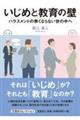 いじめと教育の壁ハラスメントの無くならない世の中へ