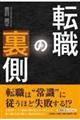 転職の裏側