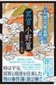 冥官小野篁ー『大怨霊橘逸勢』を裁くー
