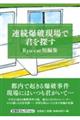 連続爆破現場で君を探す