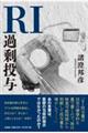 RI過剰投与