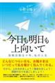今日も明日も上向いて 投稿活動五十年、私の人生