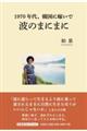 1970年代、韓国に嫁いで波のまにまに