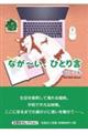 なが〜い、ひとり言