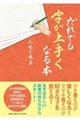 だれでも字が上手くなる本