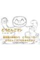 �ǂ낾�񂲃}��
